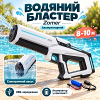 Водный бластер с насосом Zomer детский электрический водяной пистолет на аккумуляторе + USB Белый