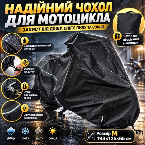 Захисний чохол-тент для мотоцикла 193х125х65 см, Розмір M, Чорний/Водонепроникна накидка на мотоцикл