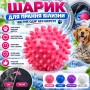 Шарик для стирки, ПВХ ND 5463 / Шарик от шерсти / Шарик в стиральную машину / Шарик для сбора шерсти