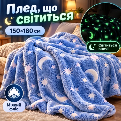 Плед світний у темряві HMD Magic Luminous 150×180 см зі зірками, м'який плюшевий флісовий плед із мікрофібри, блакитний