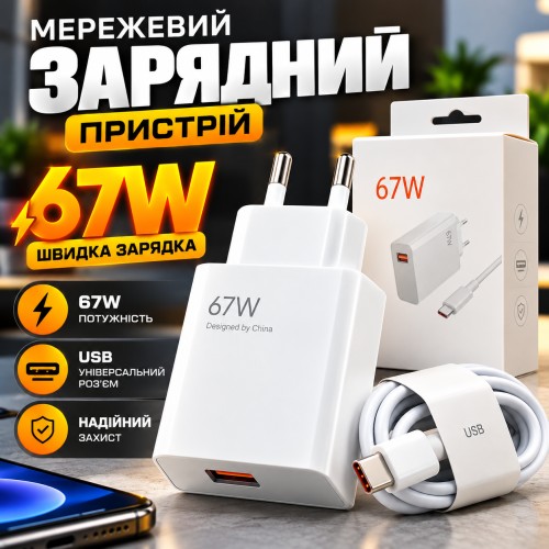 Мережевий зарядний пристрій з кабелем (1м) USB-TYPE C, 67W, Білий D6000 / Адаптер зі швидкою зарядкою / Зарядка для телефона