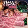 Плед-ковдра HMD Magic Luminous рожевий 150×180 см зі зірками що світяться вночі, флісове плюшеве покривало для дітей і дорослих