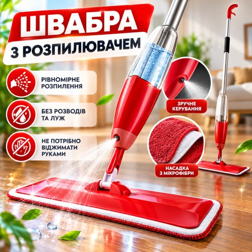 Швабра-пульверизатор SprayMop для ламінату та плитки з мікрофіброю і баком 350 мл, червона