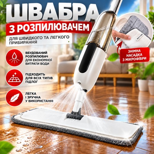 Швабра для підлоги з функцією розпилення води Spray Mop для сухого та вологого прибирання, біла