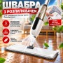 Швабра для підлоги з функцією розпилення води Spray Mop для сухого та вологого прибирання, біла