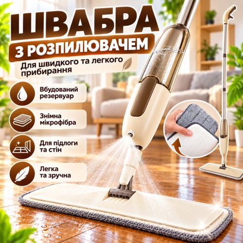 Швабра з дозованим розпиленням SprayMop для паркету, лінолеуму та гладких поверхонь із мікрофіброю, бежева