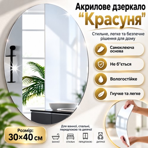 Небитке акрилове дзеркало - самоклейка 30х40см LY-773 / Самоклейне овальне дзеркало / Дзеркальна наклейка
