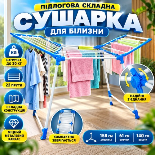 Сушарка для білизни підлогова складана металева на 22 стрижні з навантаженням до 30 кг 158×61×140 см біла