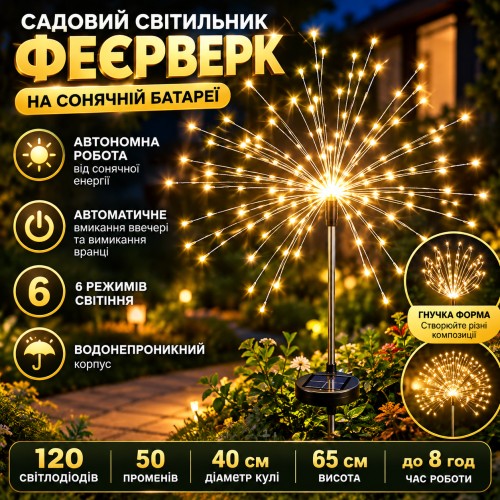 Ліхтар садовий "Феєрверк" від сонячної панелі, 1шт, 120LED, ShowTime, Теплий білий D6039 / Вуличний газонний LED світильник