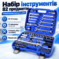 Набір інструментів автомобільний універсальний 82 предмети в кейсі Cr-V з тріскачками 1/2 і 1/4, торцевими головками, бітами
