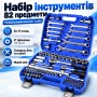 Набір інструментів автомобільний універсальний 82 предмети в кейсі Cr-V з тріскачками 1/2 і 1/4, торцевими головками, бітами