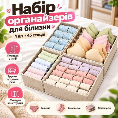 Набір органайзерів для зберігання білизни 4 шт. на 45 відділень XL-1090
