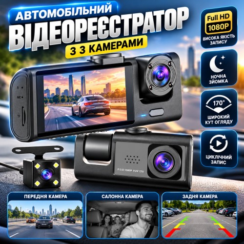 Відеореєстратор із трьома камерами, 1080P Реєстратор у машину/ОТреєстратор