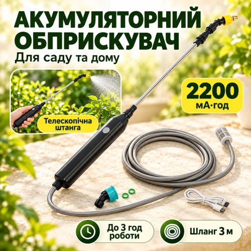 Обприскувач акумуляторний ручний 2200 mAh + 4 змінні насадки