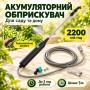 Обприскувач акумуляторний ручний 2200 mAh + 4 змінні насадки