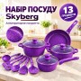 Набір посуду Skyberg 13 предметів фіолетовий