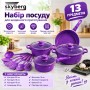 Набір посуду Skyberg 13 предметів фіолетовий