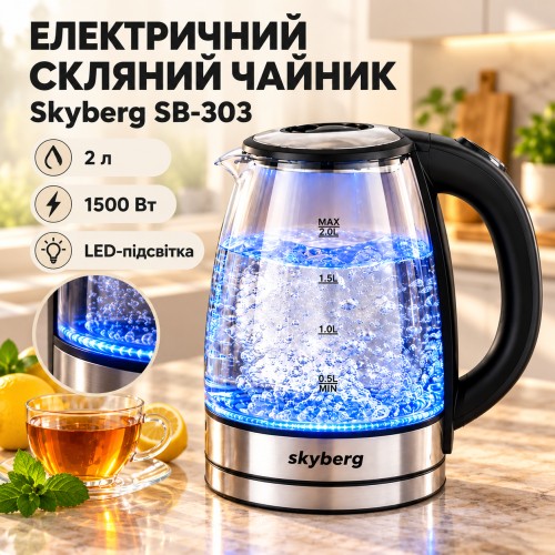 Електричний скляний чайник Skyberg SB-303 / Чайник 2 л, 1500 Вт, з підсвічуванням