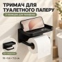 Настінний тримач туалетного паперу з полицею для смартфона/Полиця для дрібниць