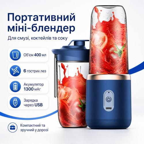 Портативний соковитискач 400мл, Синій / Акумуляторний міні блендер / Міні соковитискач