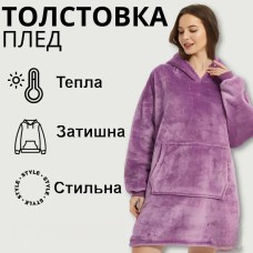 Толстовка — плед із капюшоном HUGGLE HOODIE — BLANKET Фіолетовий, Плед плюшевий, Тепле худі для дому