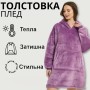 Толстовка — плед із капюшоном HUGGLE HOODIE — BLANKET Фіолетовий, Плед плюшевий, Тепле худі для дому